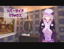 [House Flipper]リバーサイドリラックス[VOICEROID実況]
