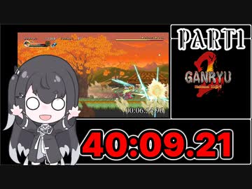【第3回ボイスソフトキャラクターソロ実況祭】Ganryu2 RTA ヴァルマンウェあり 40:09.21 Part1