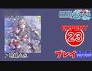 【プロセカ】 明鏡止水 【EXPERT】 (AP)