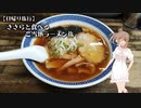 【日帰り旅行】ささらと食べるご当地ラーメン旅