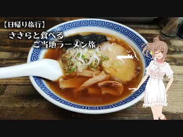 【日帰り旅行】ささらと食べるご当地ラーメン旅