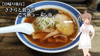 【日帰り旅行】ささらと食べるご当地ラーメン旅