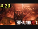 【BIOHAZARD_RE:4】ヘタレが大統領の娘のパンツは見れないけど頑張る【完全初見】#.20