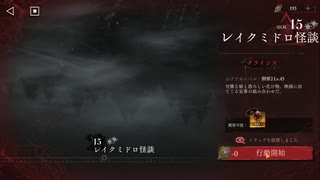 【リバース：1999】「ストーム」は世界を洗い流す。レイクミドロの悪夢編！探索モードで難易度クライシス！③【Part232】