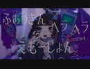 ふぁっきんへらへらえもーしょん - Amu  / かすれ声だが気合で歌ってみた ( Covered by 手野ひら )