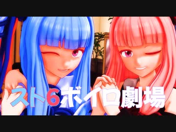 【VOICEROID劇場】スト６ボイロ劇場～琴葉姉妹編～【SF6】