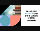 2024最新HP HPE7-A07 試験参考書-日本語版と英語版-gowukaku