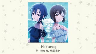 【アイドルマスター】「Halftone」(歌：菊地 真、萩原 雪歩)　【楽曲試聴】