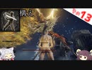 【ELDEN RING】Lv1構えの旅 Part13 巨人たちの山嶺前編
