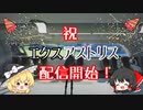 【エクスアストリス】ゆっくりのエクスアストリス道中！＃1