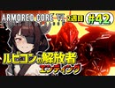 【AC6】東北きりたんはまだ使える #42【VOICEROID実況】【ARMORED CORE VI】