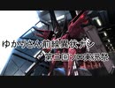 ゆかりさん戦線異状ナシ 第３回ソロ実況祭編【バトオペ２】