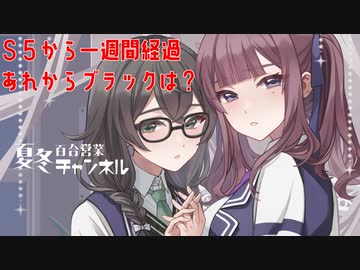 【DBTB】ブラック使われたり使ったり百合【花梨・千冬実況】