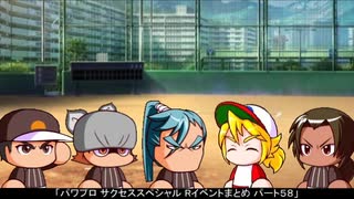 【パワプロ】Rイベントまとめ その５８【サクセススペシャル】