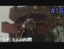 【実況】NieR:Automata　part16