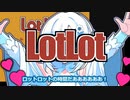 【レトロゲーム実況】あのLotLot(ロットロット)を雪さんが華麗にプレイします！【第3回ソロ実況祭】