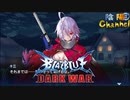 【陰陽】 ブレイブルー オルタナティブ ダークウォーをプレイ　part102