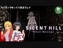 【ネタバレあり】突如送られたメッセージの真意とは「SILENT HILL：The Short Message」　＃3【ゆっくり実況】