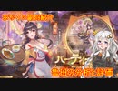 【放置少女】紲星あかりと行く放置少女 副将紹介～魯班～