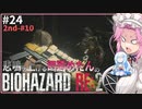 悲鳴を上げる四国めたんVSバイオハザードRE:2 #24【VOICEVOX実況プレイ】