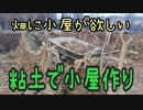 粘土で小屋を作りたい