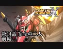 【スパロボX初見実況】第11話前編「宿命の二人」