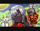 【Calamityずんだもん #47】魔法使いの対決【Terraria】
