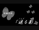 短編怪談【遮る影】