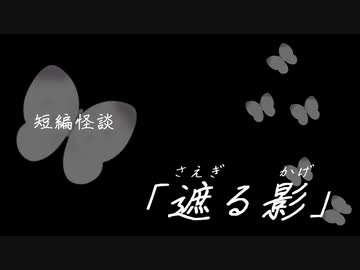 短編怪談【遮る影】