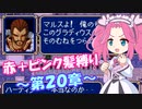 【FE紋章】めたんエムブレム紋章の謎　赤＋ピンク髪縛り　第2部20章　【VOICEVOX実況】
