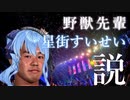 野獣先輩　星街すいせい説