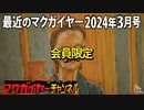 最近のマクガイヤー 2024年3月号 会員限定