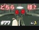 【実況】混沌とした世界でバトルしなイカ？ Part77【Splatoon3】