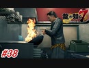 【龍が如く7】12章-1「極道の終焉」選挙の供託金に驚愕する春日一番！#38 ※ネタバレ注意【PS4】