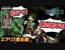 【FF7実況】連れ去られたエアリスを救い出せ！
