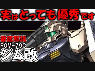 【ジム改解説】RGM-79Cジム改。実はとっても強いんです！だけど・・・【ガンダム0083】