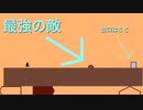 【実況】絶対楽勝そうな敵に絶対やられるゲーム『Level Devil』part2