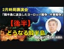 2月時局講演会【後半】韓半島に波及した欧州戦争・中東戦争　欧州戦争が世界大戦に 講師: 統一日報  洪熒(ホンヒョン)主幹 2024/2/15 赤坂区民センター