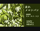 【VOICEVOXハミング】走れメロンパン（ずんだもん＆四国めたん）【耳コピカバー曲】