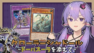 【遊戯王マスターデュエル】クローラー+シャドール=ドーハスーラ!!?『クローラーシャドール~ドーハスーラを添えて~』【VOICEROID実況】【結月ゆかり・紲星あかり】