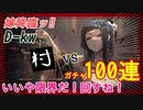 【俺のガチャは】D-キラーワイフ100連【終わらねェ‼‼】