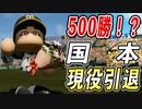 # 298 最強二刀流国本現役引退！！通算500勝達成か！？【ゆっくり実況・パワプロ2022・大正義ペナント】