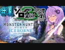 【モンスターハンターワールドアイスボーン / #1】ゆかりさんがチャージアックスで初見アイスボーンを攻略していく【結月ゆかり実況 /第3回ボイスソフトキャラクターソロ実況祭 】