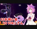 【ドラゴンボールザブレイカーズ】ヒメちゃんの人類殲滅戦 #189 S5お祝い会 VS VIN/Lさん