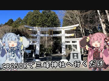 CB250Rで三峰神社へ行くだけ