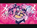 メロメロイド／かいりきベア covered by ぬこ氏