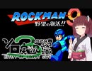 【ロックマン9】ロックきりたん9part1【第3回ボイスソフトキャラクターソロ実況祭】