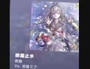 【プロセカ】明鏡止水　master