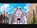 【ドルフロ】  SP9 モナ ボイス集【誓約】