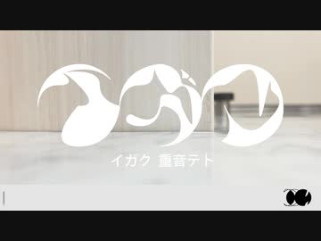 イガク - Choucas【歌ってみた】